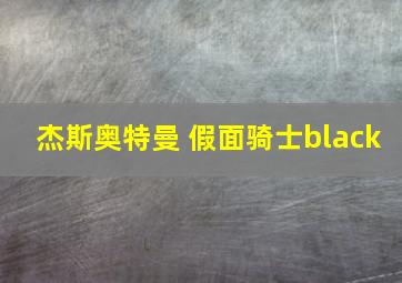 杰斯奥特曼 假面骑士black